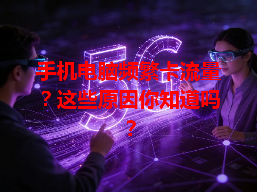 手机电脑频繁卡流量？这些原因你知道吗？
