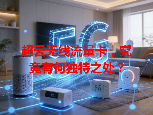 超云无线流量卡，究竟有何独特之处？