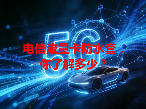 电信流量卡防水套，你了解多少？