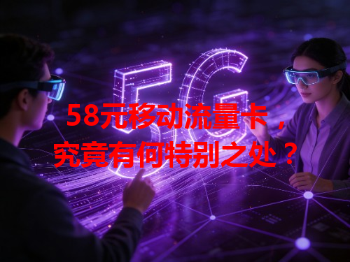 58元移动流量卡，究竟有何特别之处？