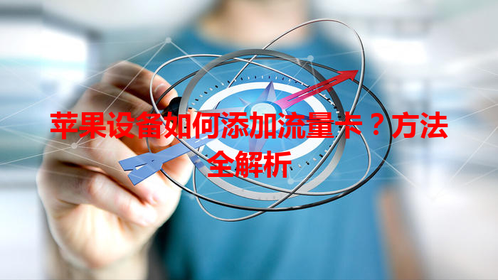 苹果设备如何添加流量卡？方法全解析