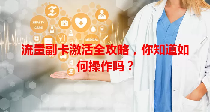 流量副卡激活全攻略,你知道如何操作吗?