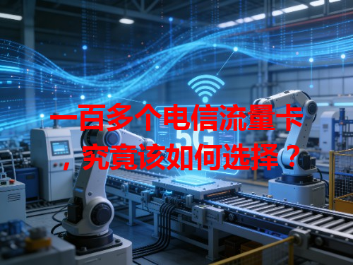 一百多个电信流量卡,究竟该如何选择?