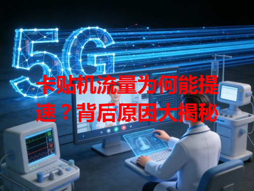 卡贴机流量为何能提速？背后原因大揭秘