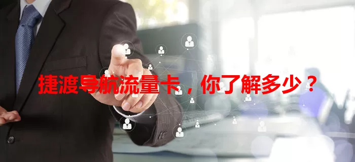 捷渡导航流量卡,你了解多少?