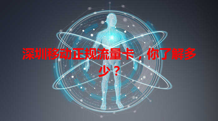 深圳移动正规流量卡，你了解多少？