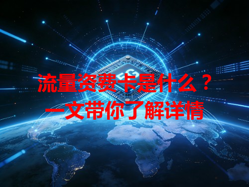 流量资费卡是什么？一文带你了解详情