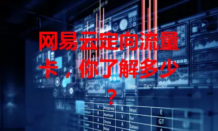 网易云定向流量卡，你了解多少？