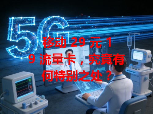 移动 29 元 19 流量卡，究竟有何特别之处？
