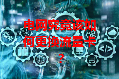电网究竟该如何更换流量卡？