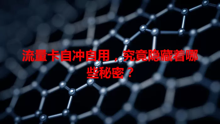 流量卡自冲自用,究竟隐藏着哪些秘密?