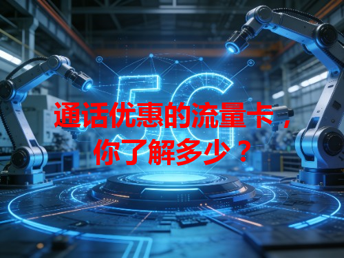 通话优惠的流量卡，你了解多少？