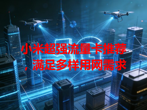 小米超强流量卡推荐，满足多样用网需求
