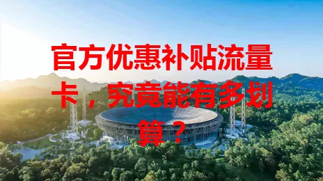 官方优惠补贴流量卡,究竟能有多划算?