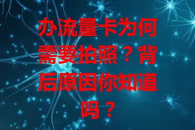 办流量卡为何需要拍照?背后原因你知道吗?