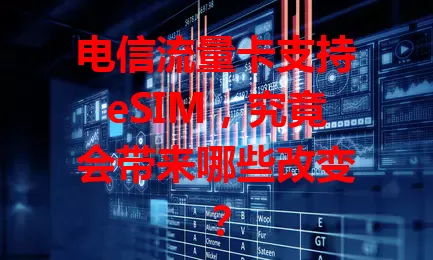 电信流量卡支持eSIM,究竟会带来哪些改变?