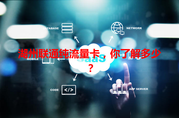 湖州联通纯流量卡，你了解多少？