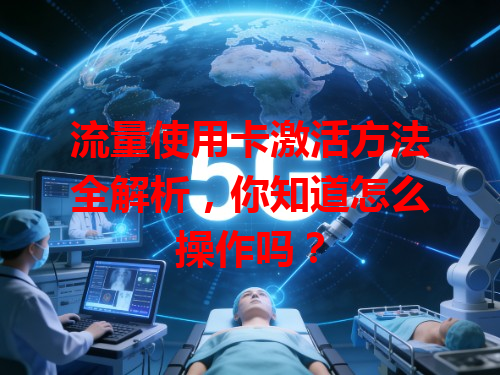 流量使用卡激活方法全解析，你知道怎么操作吗？