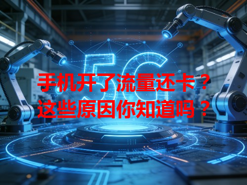手机开了流量还卡？这些原因你知道吗？