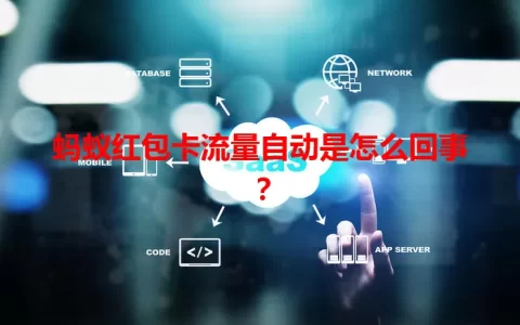 蚂蚁红包卡流量自动是怎么回事？