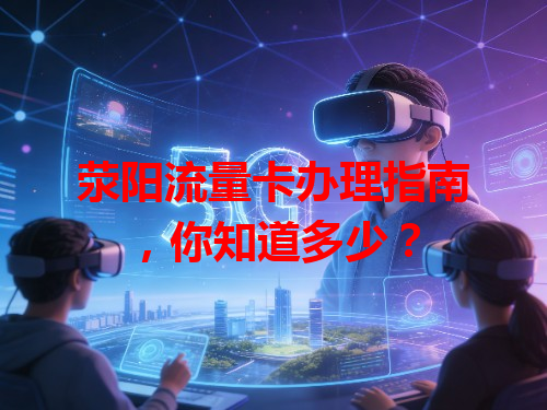 荥阳流量卡办理指南，你知道多少？