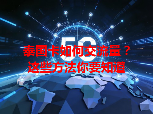 泰国卡如何交流量？这些方法你要知道