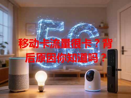 移动卡流量很卡？背后原因你知道吗？