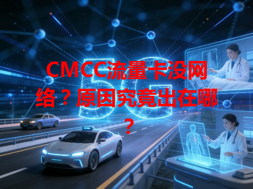 CMCC流量卡没网络？原因究竟出在哪？