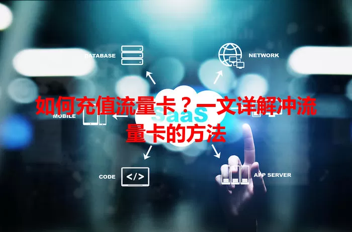 如何充值流量卡?一文详解冲流量卡的方法