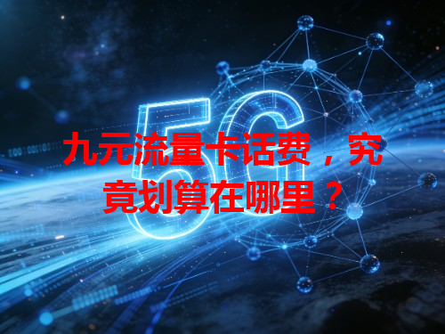 九元流量卡话费，究竟划算在哪里？