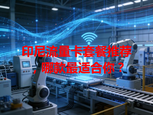 印尼流量卡套餐推荐，哪款最适合你？