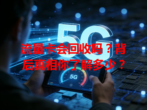 流量卡会回收吗？背后真相你了解多少？