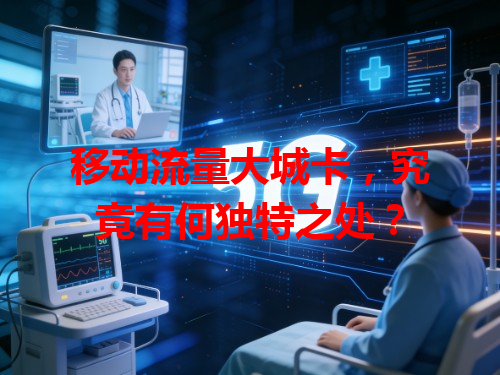 移动流量大城卡，究竟有何独特之处？
