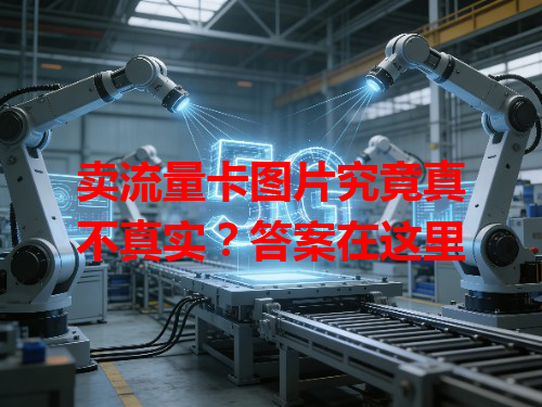 卖流量卡图片究竟真不真实？答案在这里