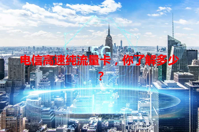 电信高速纯流量卡,你了解多少?