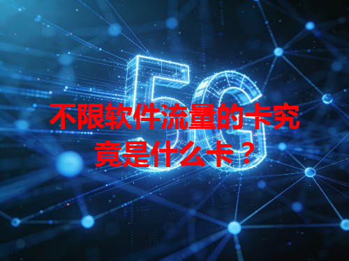 不限软件流量的卡究竟是什么卡？