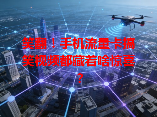 笑翻！手机流量卡搞笑视频都藏着啥惊喜？