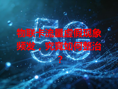 物联卡流量虚假现象频发，究竟如何整治？