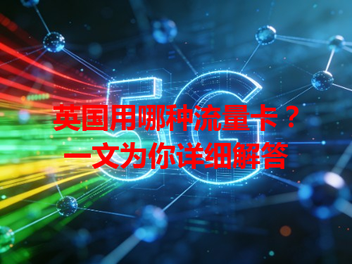 英国用哪种流量卡？一文为你详细解答