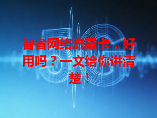 智者网络流量卡，好用吗？一文给你讲清楚！