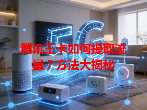 腾讯王卡如何提取流量？方法大揭秘
