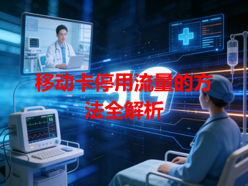 移动卡停用流量的方法全解析