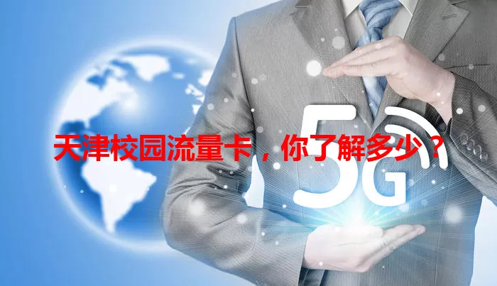 天津校园流量卡,你了解多少?