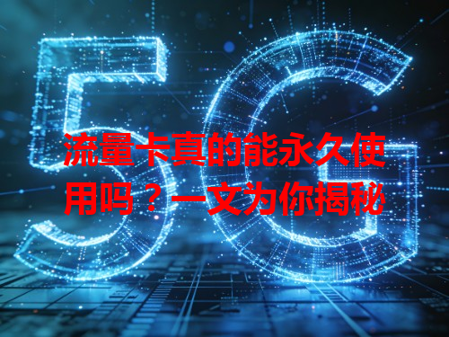 流量卡真的能永久使用吗？一文为你揭秘