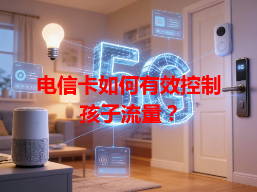 电信卡如何有效控制孩子流量？