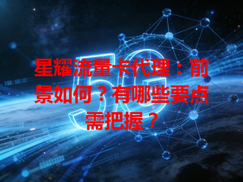 星耀流量卡代理：前景如何？有哪些要点需把握？
