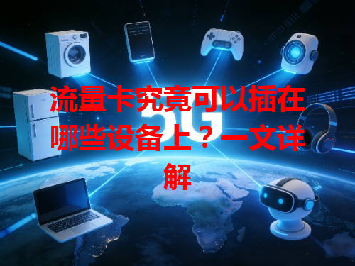 流量卡究竟可以插在哪些设备上？一文详解