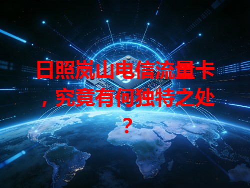 日照岚山电信流量卡，究竟有何独特之处？