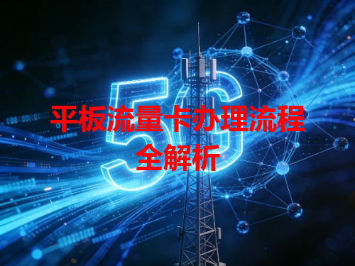 平板流量卡办理流程全解析