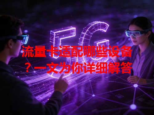 流量卡适配哪些设备？一文为你详细解答